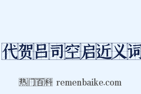 代贺吕司空启近义词是什么意思的图片